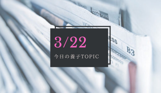 【今日の養子TOPIC】3月22日