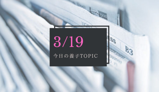 【TOPIC】3月19日