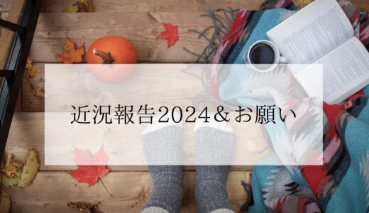 近況報告2024＆お願い