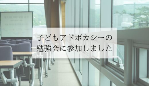 子どもアドボカシーの勉強会に参加してきました